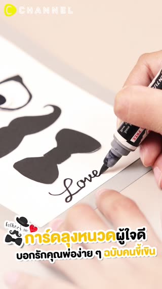 เขียนคำว่ารัก ใส่การ์ดบอกคุณพ่อ