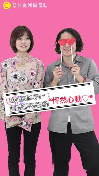 就是這些瞬間？！讓異性不經意的“怦然心動♡”?