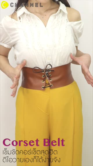 เข็มขัดคอร์เซ็ตสุดฮิต DIYเองก็ได้ง่ายจัง