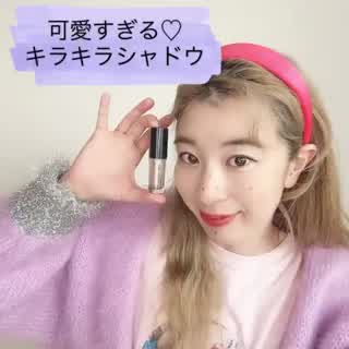可愛すぎるキラキラシャドウおすすめ！