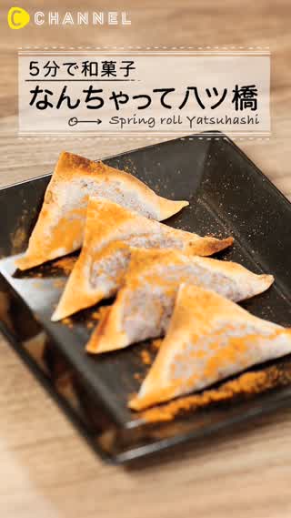 京都に行かなくても八ツ橋が食べれる！５分で出来る簡単八ツ橋