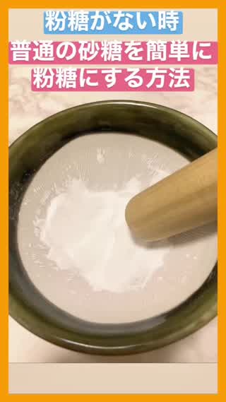 粉糖がない時！砂糖を簡単に粉糖にする方法