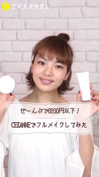 ぜーんぶで6200円以下！ CEZANNEでフルメイクしてみた