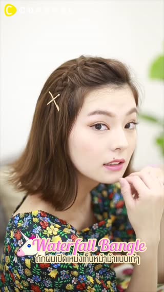 ถักผมเปิดเหม่งเก็บหน้าม้าแบบเก๋ๆ  ☔️