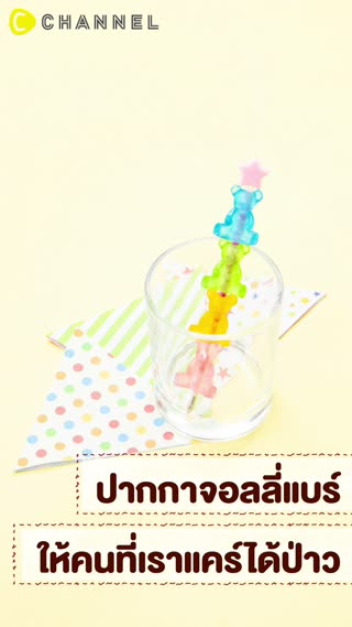 ปากกาจอลลี่แบร์ ให้คนที่เราแคร์ได้ป่าว