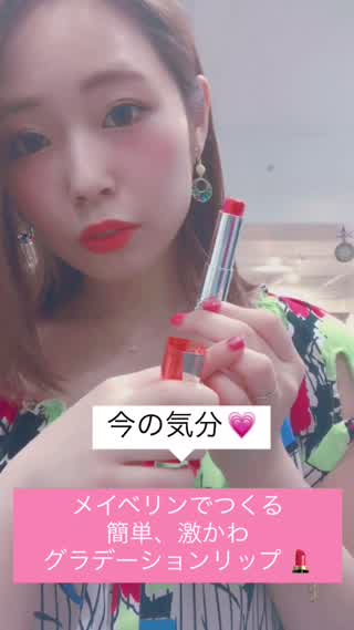 【オシャかわ】グラデーションリップは 口紅、１本で作れる時代！プチプラ最強説！