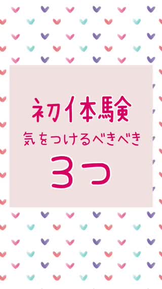 【要注意】初体験♡気をつけるべきこと