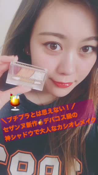 〈580円の神シャドウ！〉セザンヌの新作アイシャドウを使って大人なカシオレメイク