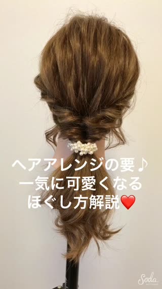 ヘアアレンジの要♪一気に可愛くなる❤️『ほぐし方解説』