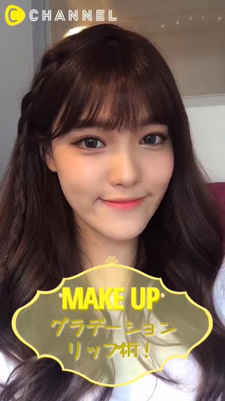 ばっちりきまる♡きれいなグラデーションリップ術！