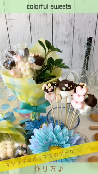 【簡単！でも可愛い】マシュマロポップスブーケ