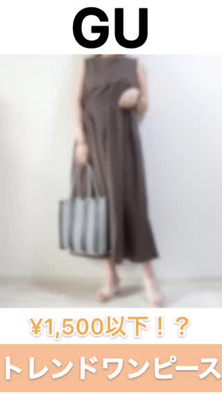 【GU】¥1,500以下！？高見えすぎるトレンドワンピ👗