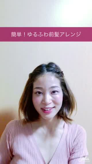 短時間で簡単！ゆるふわ前髪アレンジ
