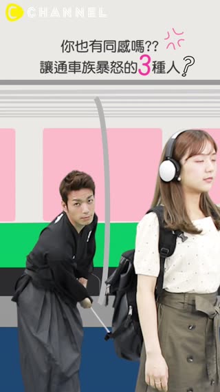 你也有同感嗎??讓通車族暴怒的3種人?