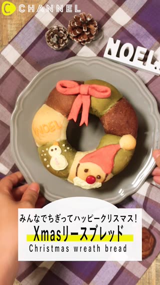 みんなでちぎってハッピーメリークリスマス！クリスマスリースブレッド