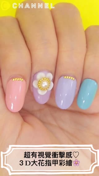 超有視覺衝擊感♡３D大花指甲彩繪
