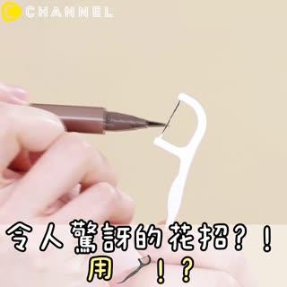 令人驚訝的花招？！用牙線！？