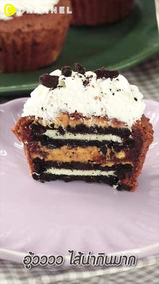 คัพเค้กโอรีโอ้….อร่อยโอ้โหไส้ทะลัก
