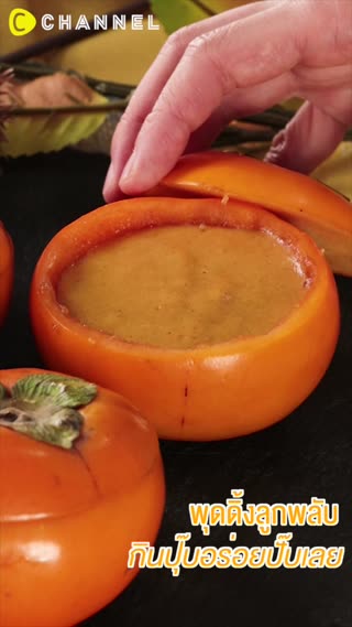 พุดดิ้งลูกพลับ กินปุ๊บอร่อยปั๊บเลย 