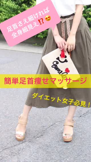 "ここだけ痩せでほっそり見えが叶う"足首痩せマッサージ