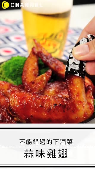 不能錯過的下酒菜♥蒜味辣雞翅