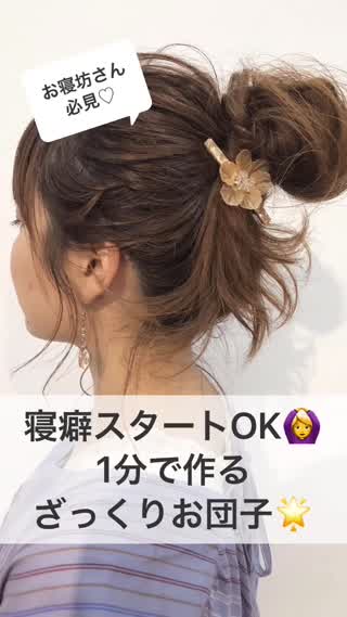寝癖スタートOK！1分で作る『ざっくりお団子』 | C CHANNEL