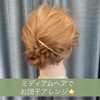 ミディアムでお出かけ用お団子アレンジ✨