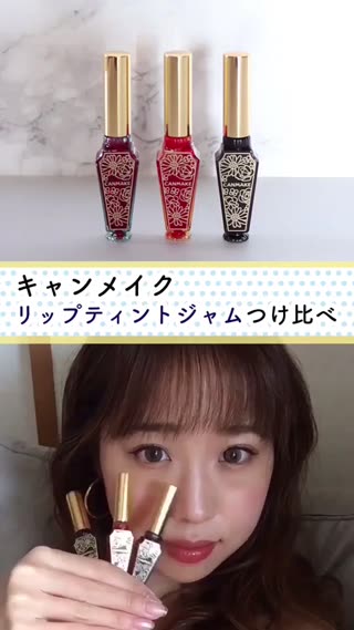 キャンメイク リップティントジャム全色つけ比べ