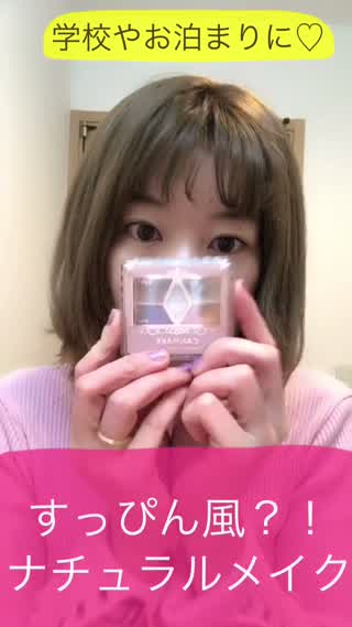 【美容師が教える】学校やお泊まりにでバレにくい？！すっぴん風メイクhowto