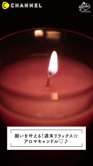 願いを叶える！週末リラックス☆アロマキャンドル♡