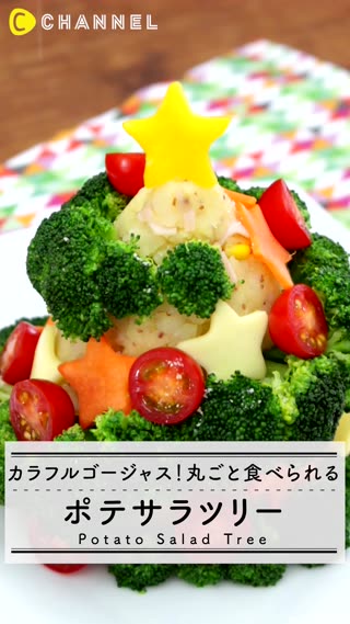 カラフルゴージャス！丸ごと食べられる♡ポテサラツリー