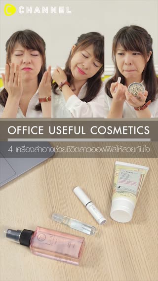 4 เครื่องสำอางช่วยชีวิตสาวออฟฟิส