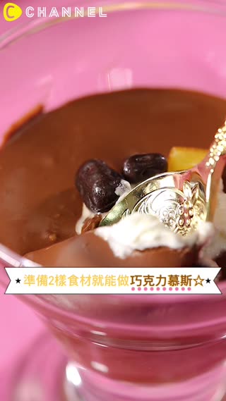 準備2樣食材就能做巧克力慕斯☆