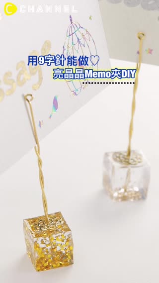 用9字針能做♡亮晶晶Memo夾DIY