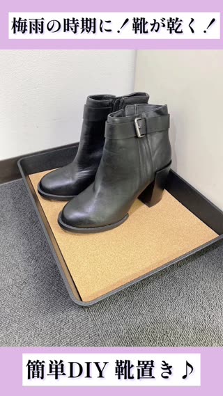 梅雨時期に！靴が早く乾く靴おき✨