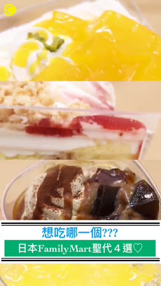 華麗又清爽♡日本FamilyMart聖代４選