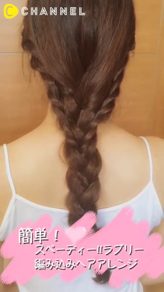 簡単!!スペーディー!!ラブリー編み込みヘアアレンジ