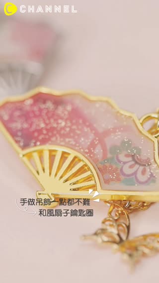 手做吊飾一點都不難♡和風扇子鑰匙圈
