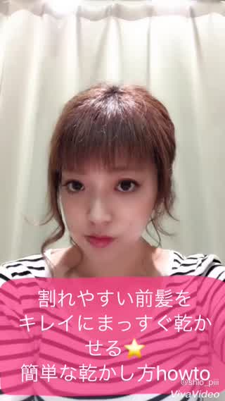 ＊割れやすい前髪をキレイにまっすぐ乾かせる裏ワザ！