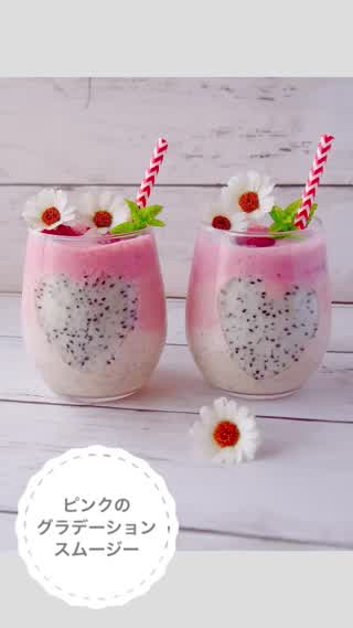 ピンクグラデーションのキュートなスムージー