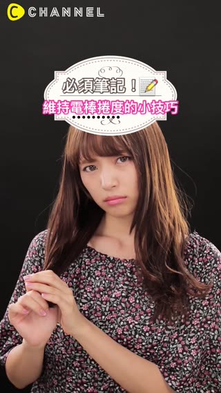 必須筆記！維持電棒捲度的小技巧