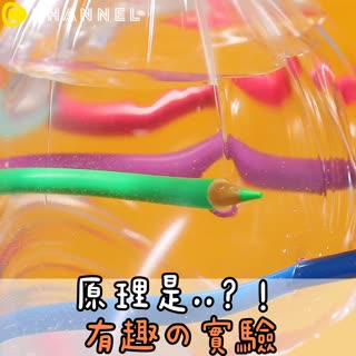 原理是..？！有趣の實驗