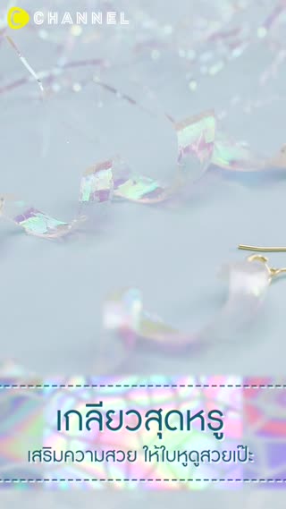 เกลียวสุดหรูเสริมความสวยให้ใบหูดูสวยเป๊ะ