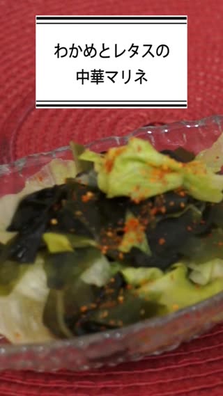 わかめとレタスの中華マリネ