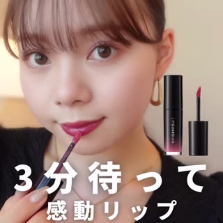 油断は禁物！このリップは後からすごいのよ♡