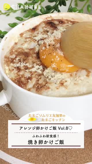 ふんわり食感！焼きTKG！【アレンジ卵かけご飯 Vol.8】