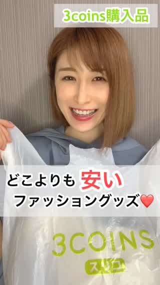 3coins♡どこよりも安いファッショングッズとは！？