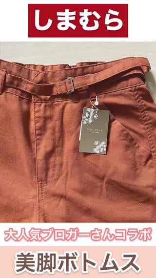 【しまむら】大人気ブロガーてらさんコラボ🤎美脚ボトムス