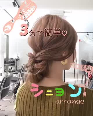 3分で簡単シニヨンアレンジ