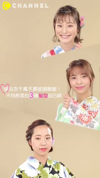穿浴衣千萬不要披頭散髮！不同長度的３種髮型自己綁